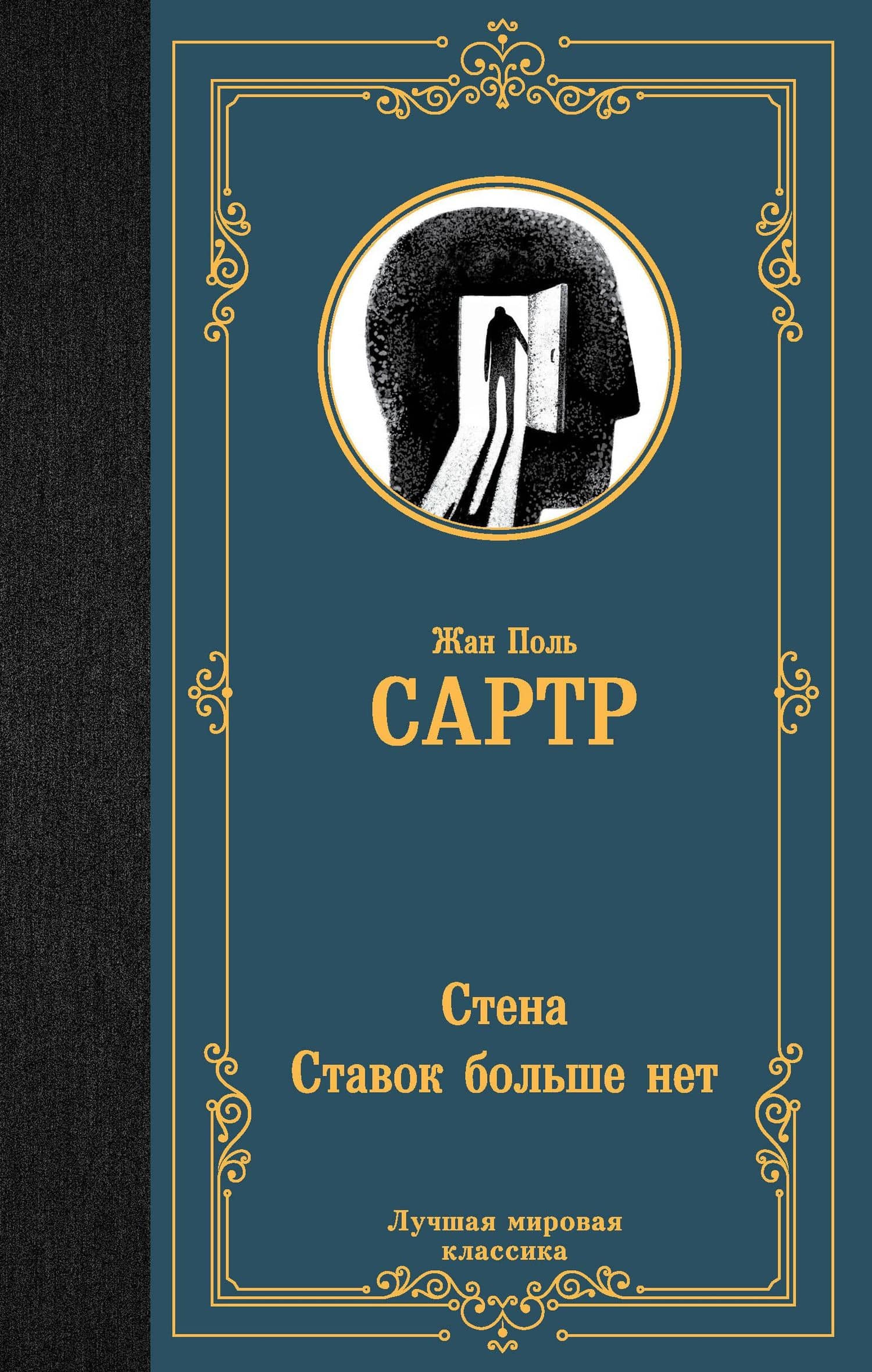 Стена. Ставок больше нет — Жан-Поль Сартр