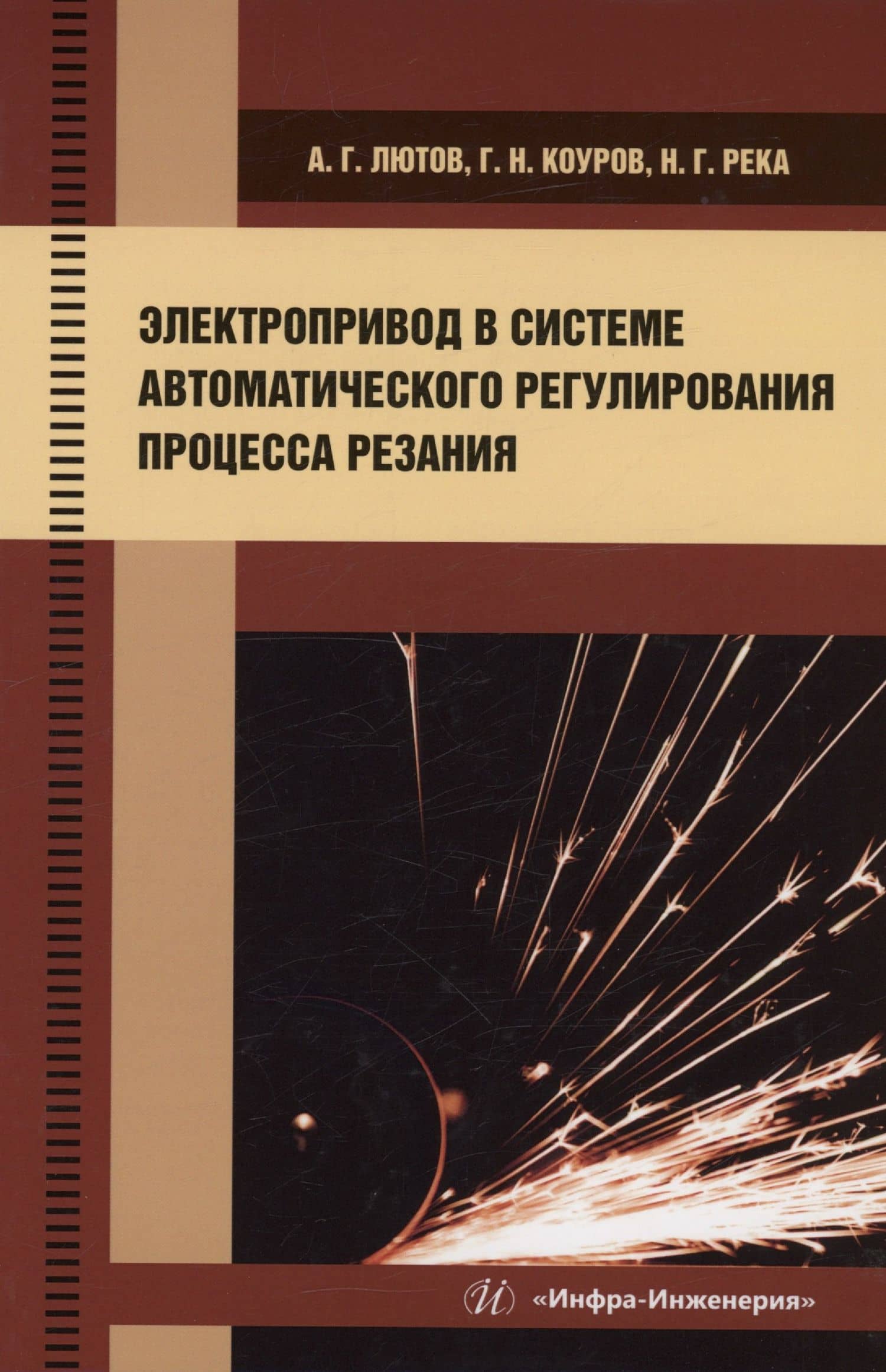 Электропривод в системе автоматического регулирования процесса резания — Надежда Георгиевна Река