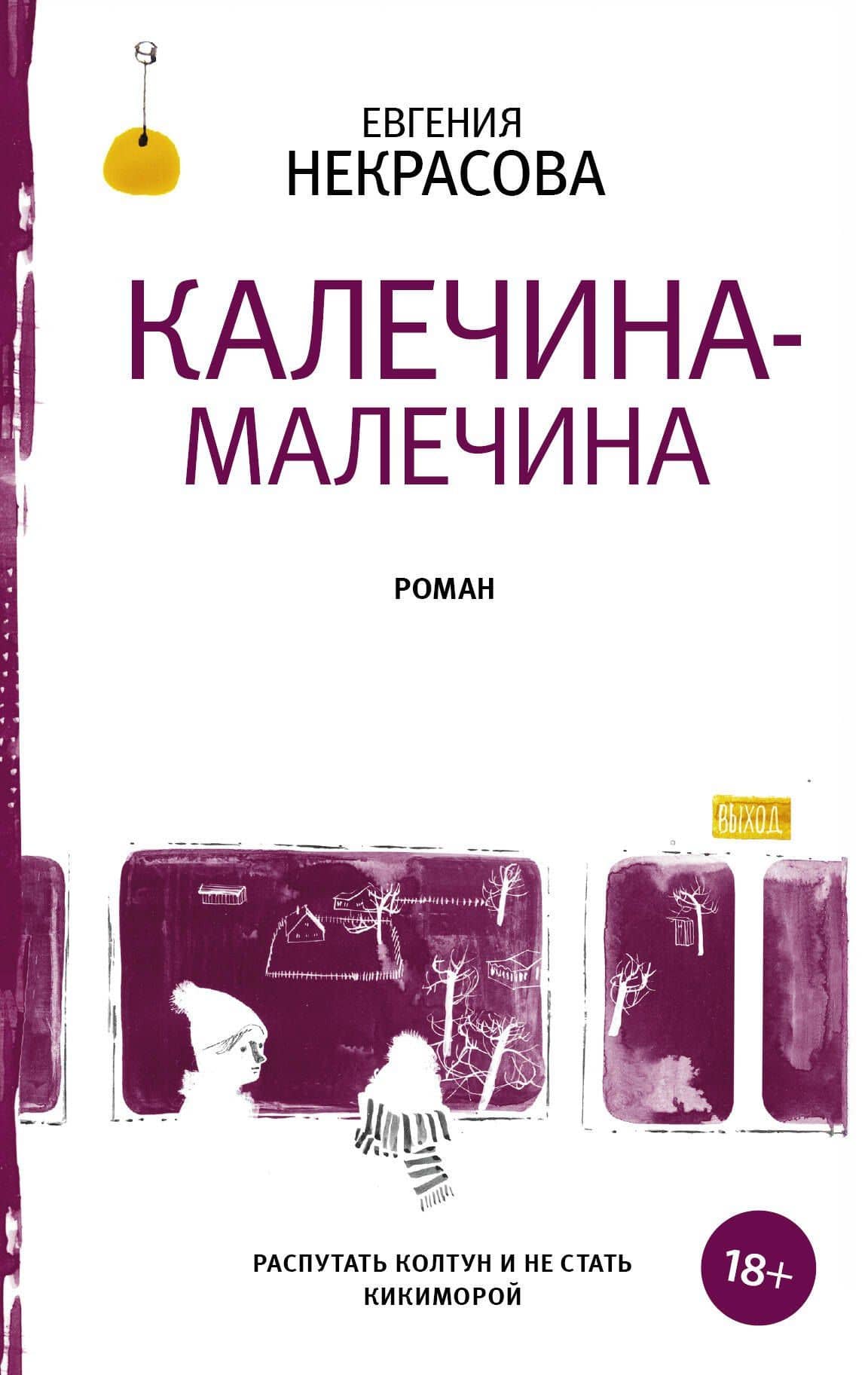 Калечина-Малечина — Евгения Игоревна Некрасова
