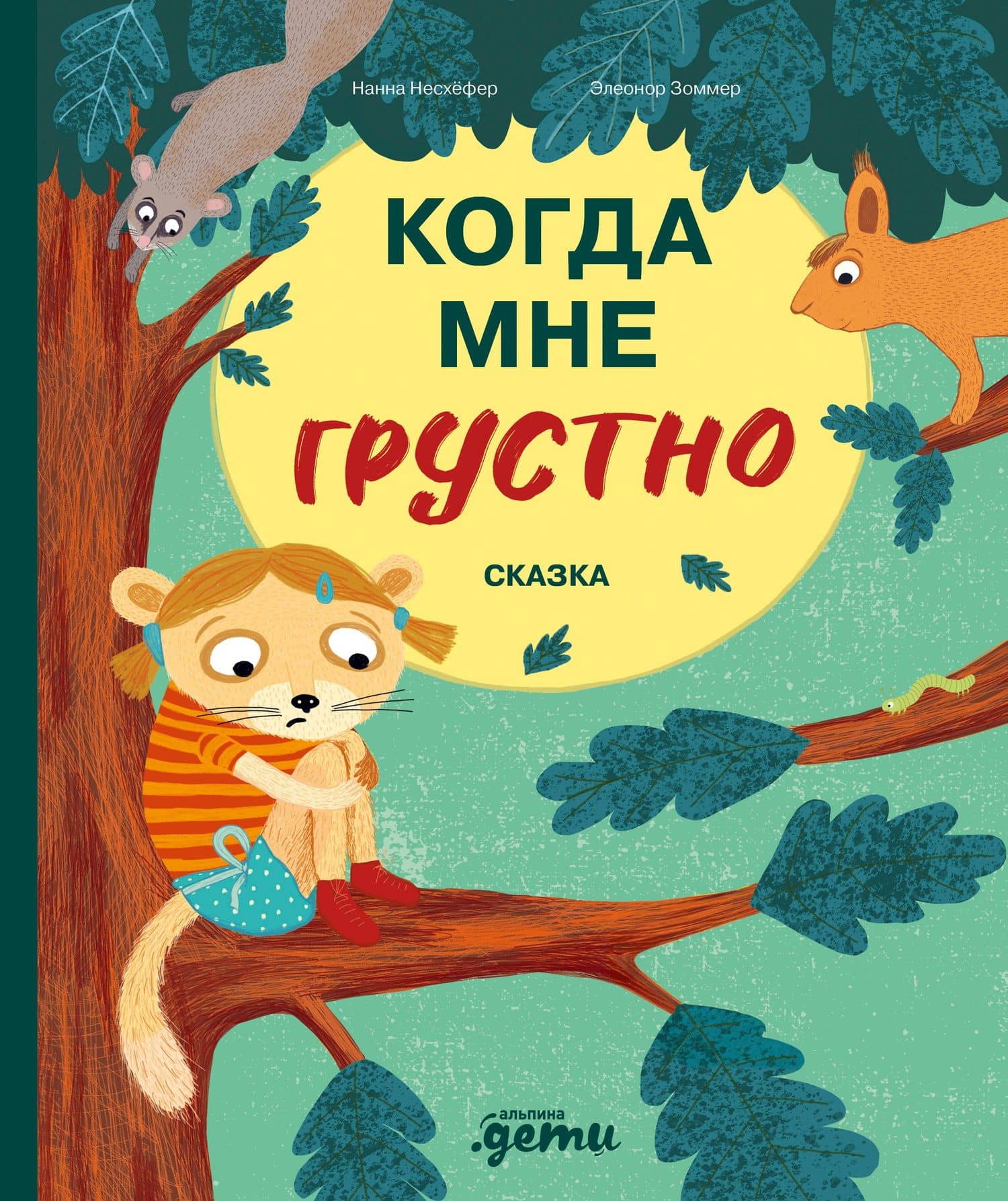 Когда мне грустно — Нанна Несхефер