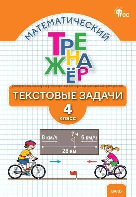 Математический тренажёр. 4 класс. Текстовые задачи