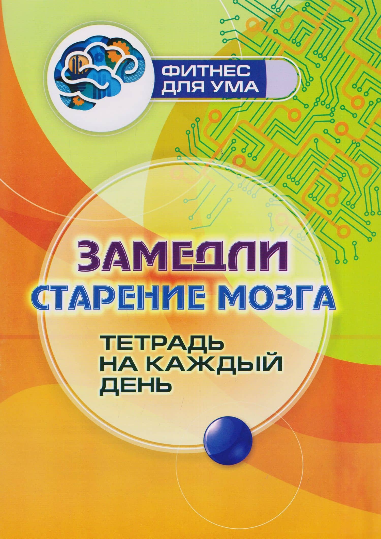 Замедли старение мозга: тетрадь на каждый день