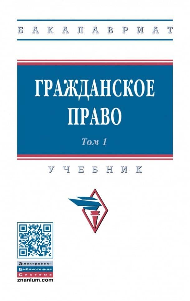 Гражданское право: учебник: в 2-х томах. Том 1