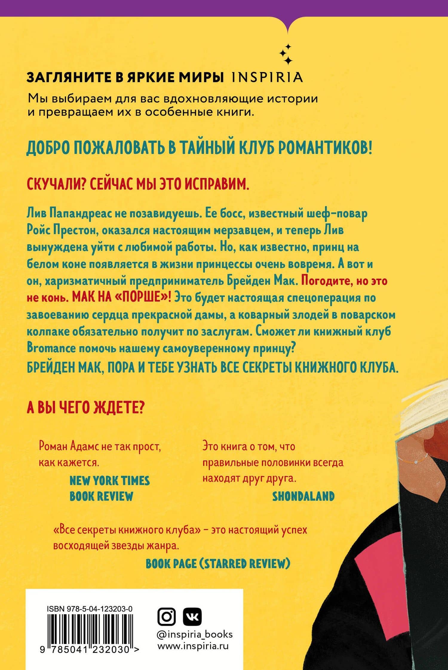 Bromance. Все секреты книжного клуба (#2) — Адамс Лисса Кей (2)
