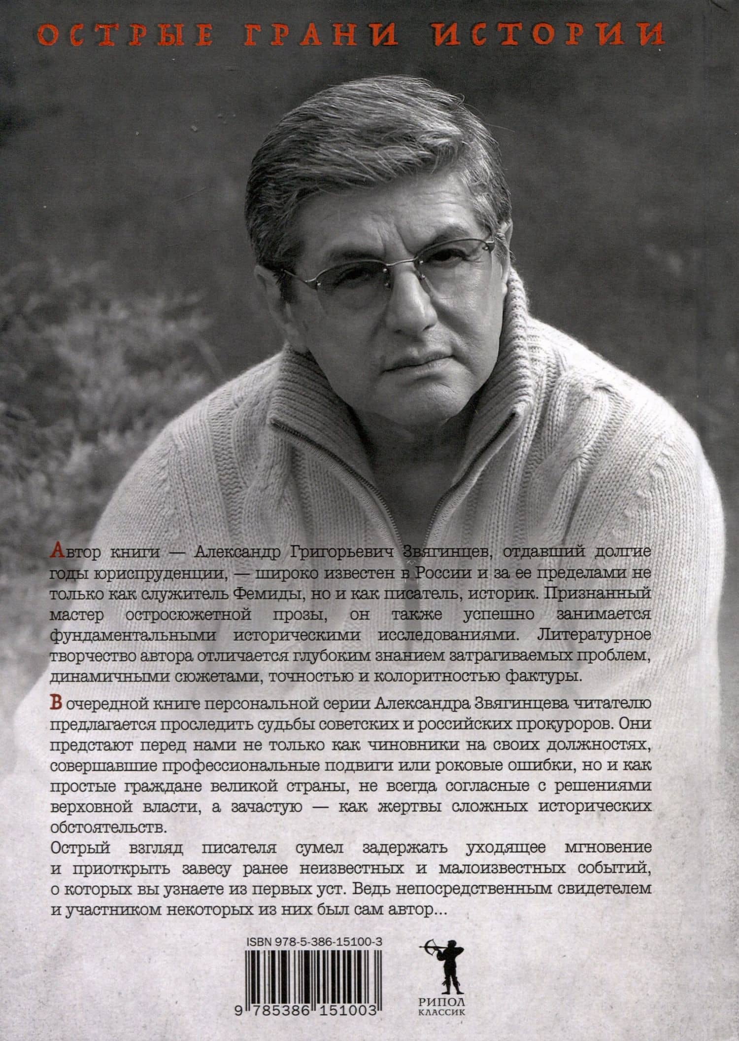 Заговор прокуроров — Александр Григорьевич Звягинцев (2)