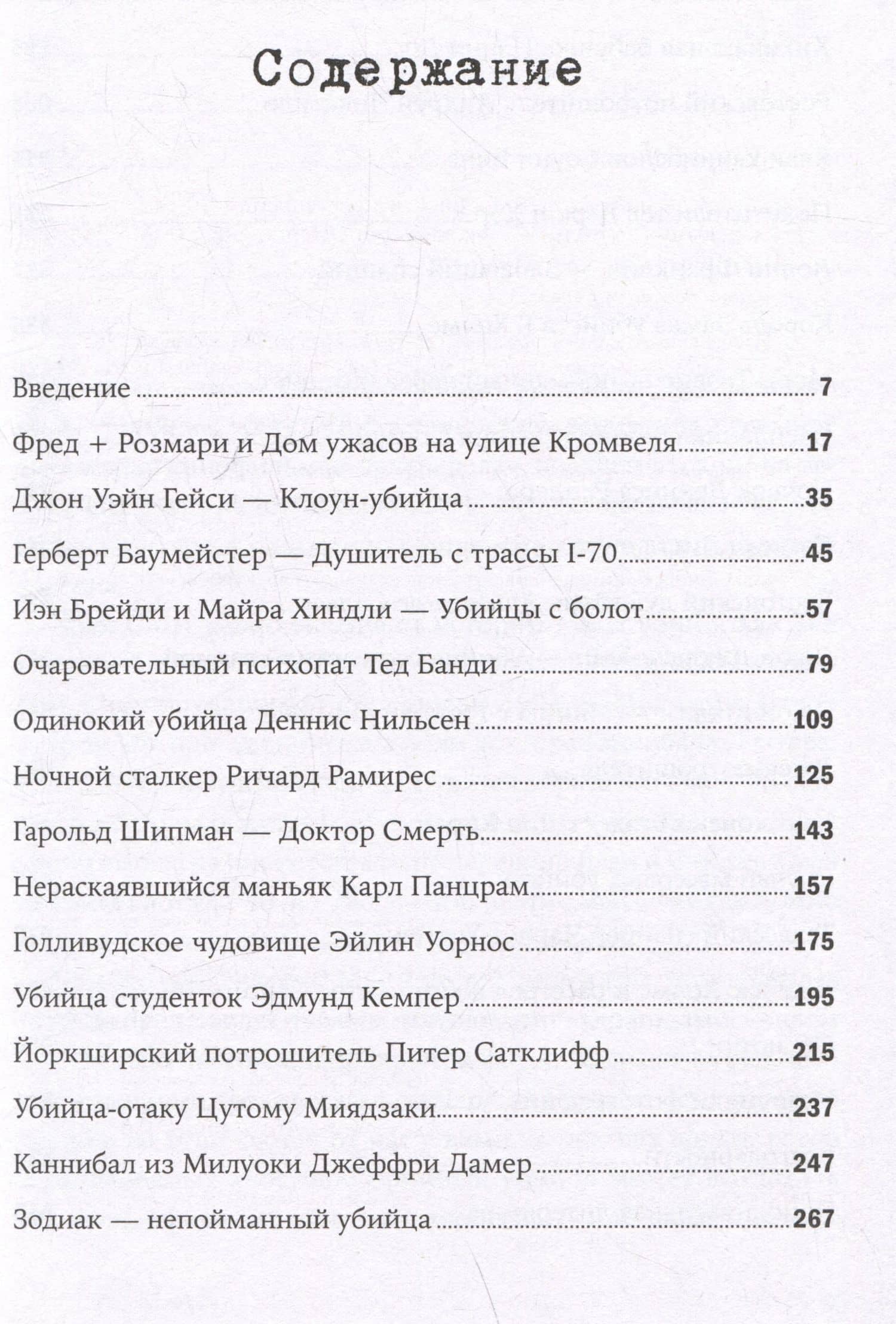 Никто не поможет: Методы и подробности преступлений самых опасных маньяков XX века — Ричард Эстеп (3)