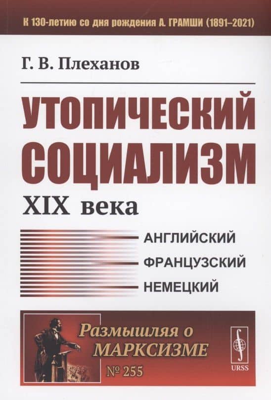Утопический социализм XIX века
