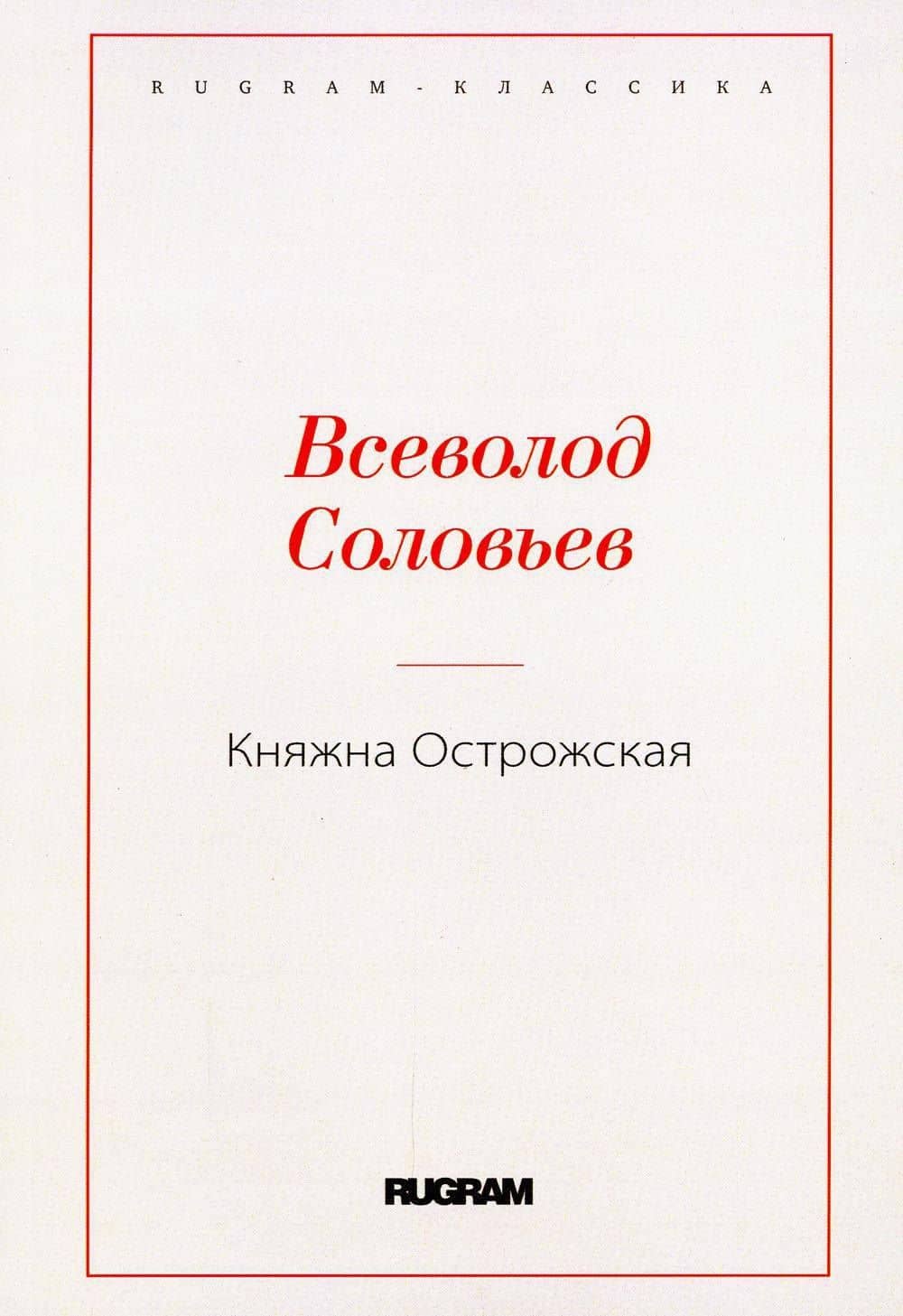 Княжна Острожская — Владимир Сергеевич Соловьев