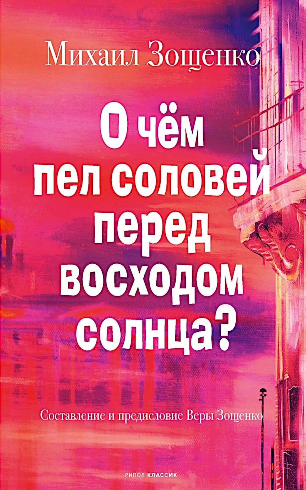 О чём пел соловей перед восходом солнца? — Михаил Михайлович Зощенко