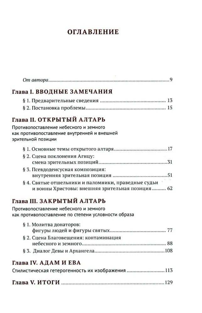 Гентский алтарь Яна ван Эйка: Композиция произведения. Божественная и человеческая перспектива — Борис Андреевич Успенский (3)
