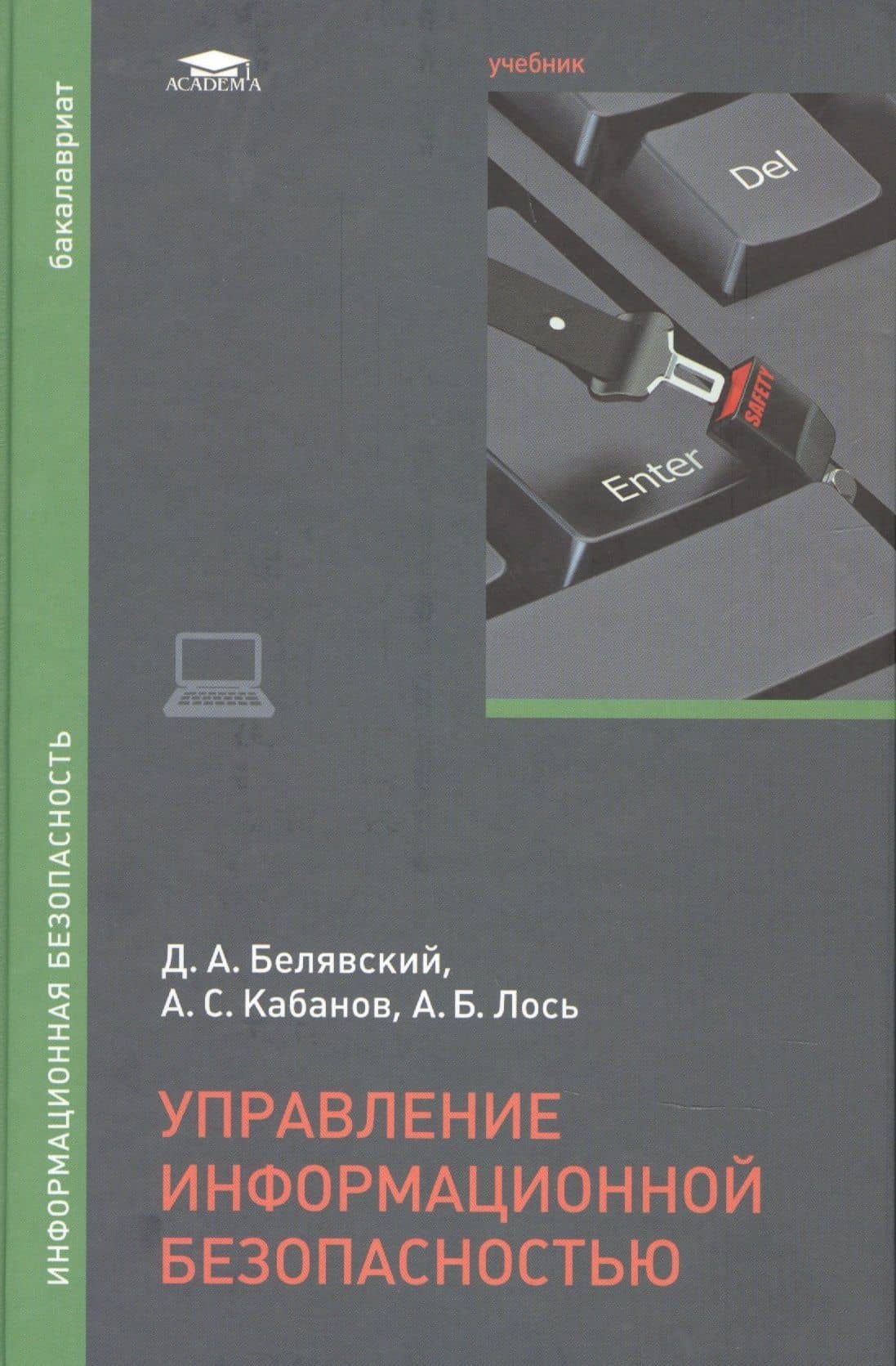 Управление информационной безопасностью. Учебник