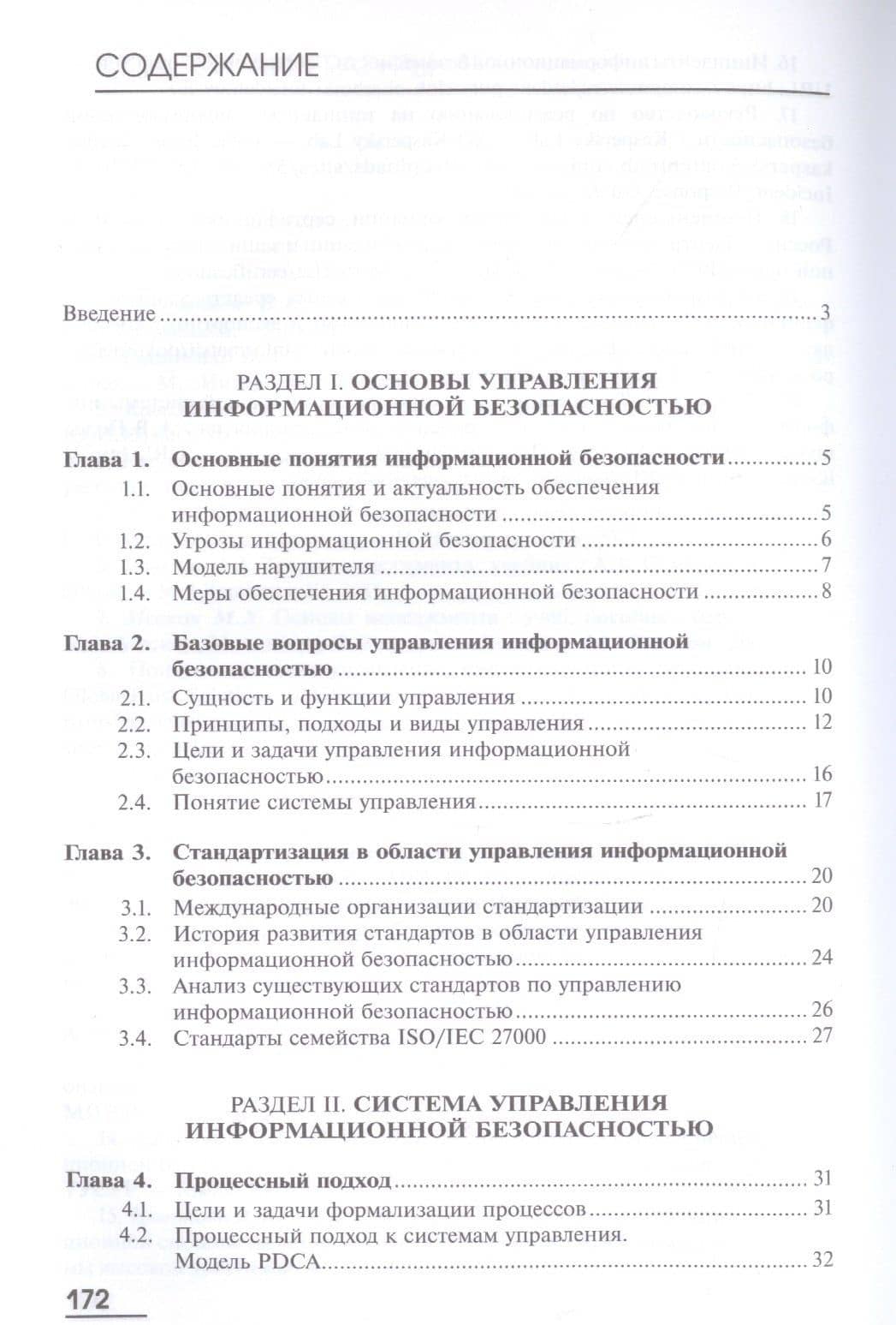 Управление информационной безопасностью. Учебник (2)