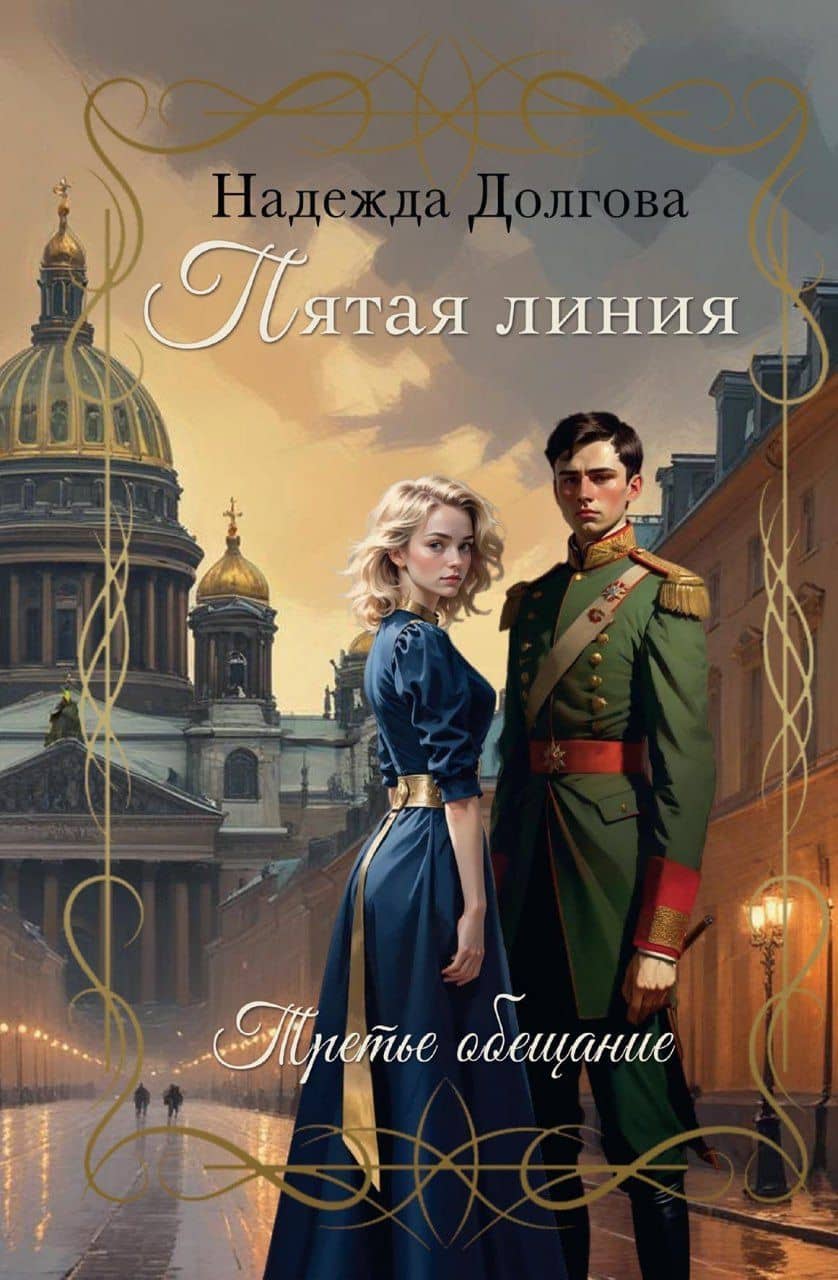 Пятая линия. Третье обещание — Надежда Георгиевна Долгова