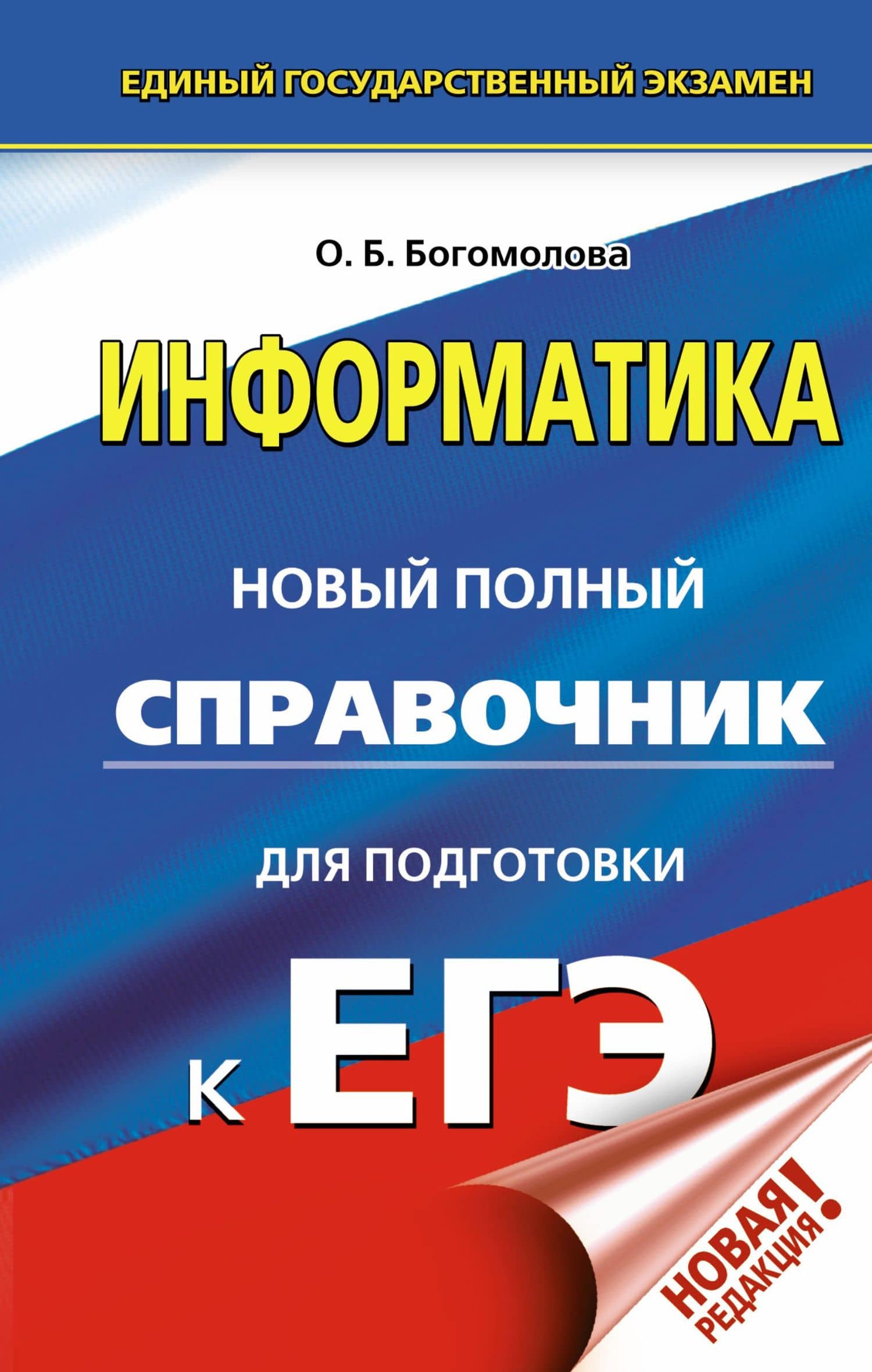 ЕГЭ. Информатика. Новый полный справочник для подготовки к ЕГЭ — Ольга Борисовна Богомолова