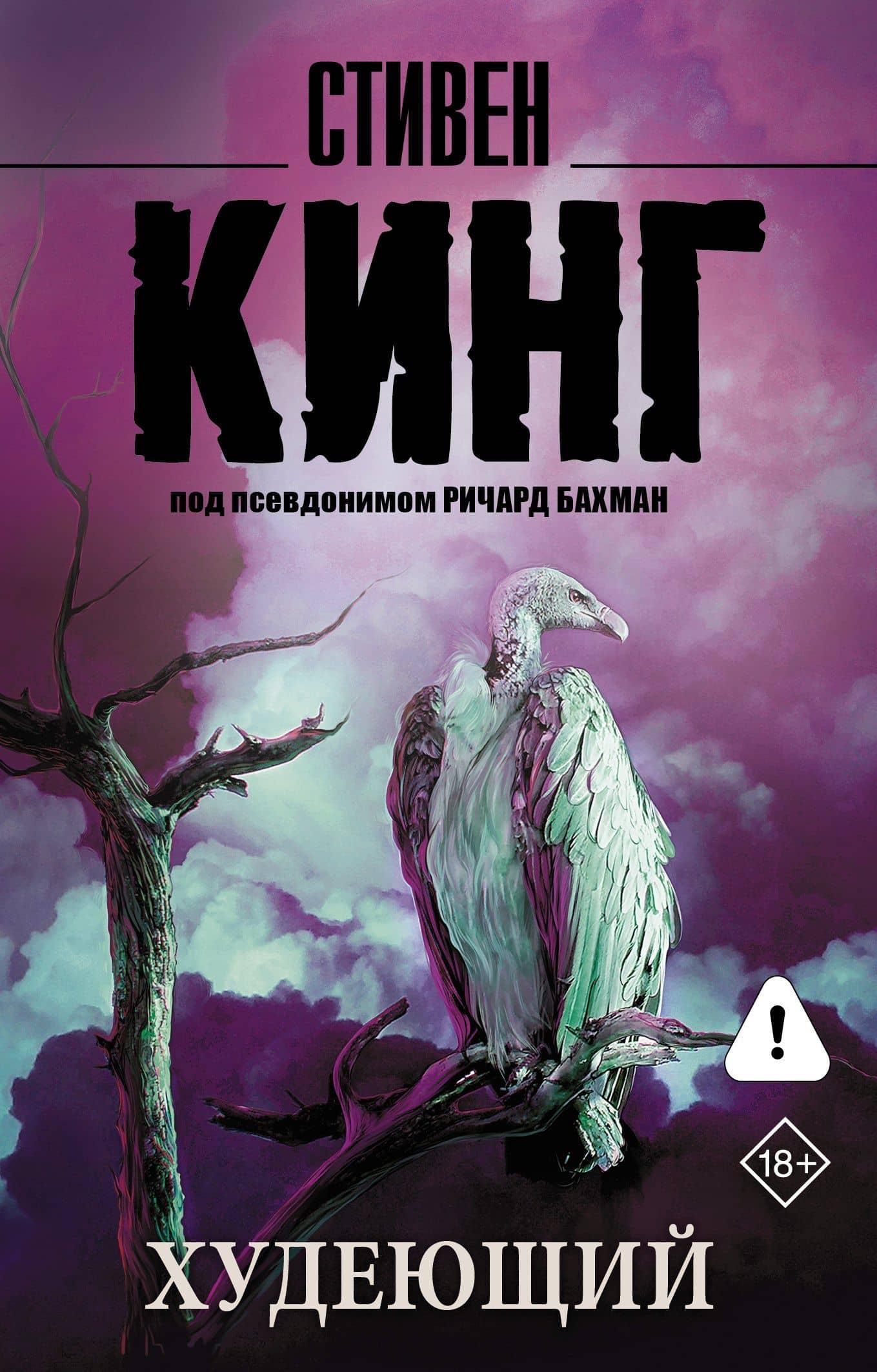 Худеющий : роман — Стивен Кинг