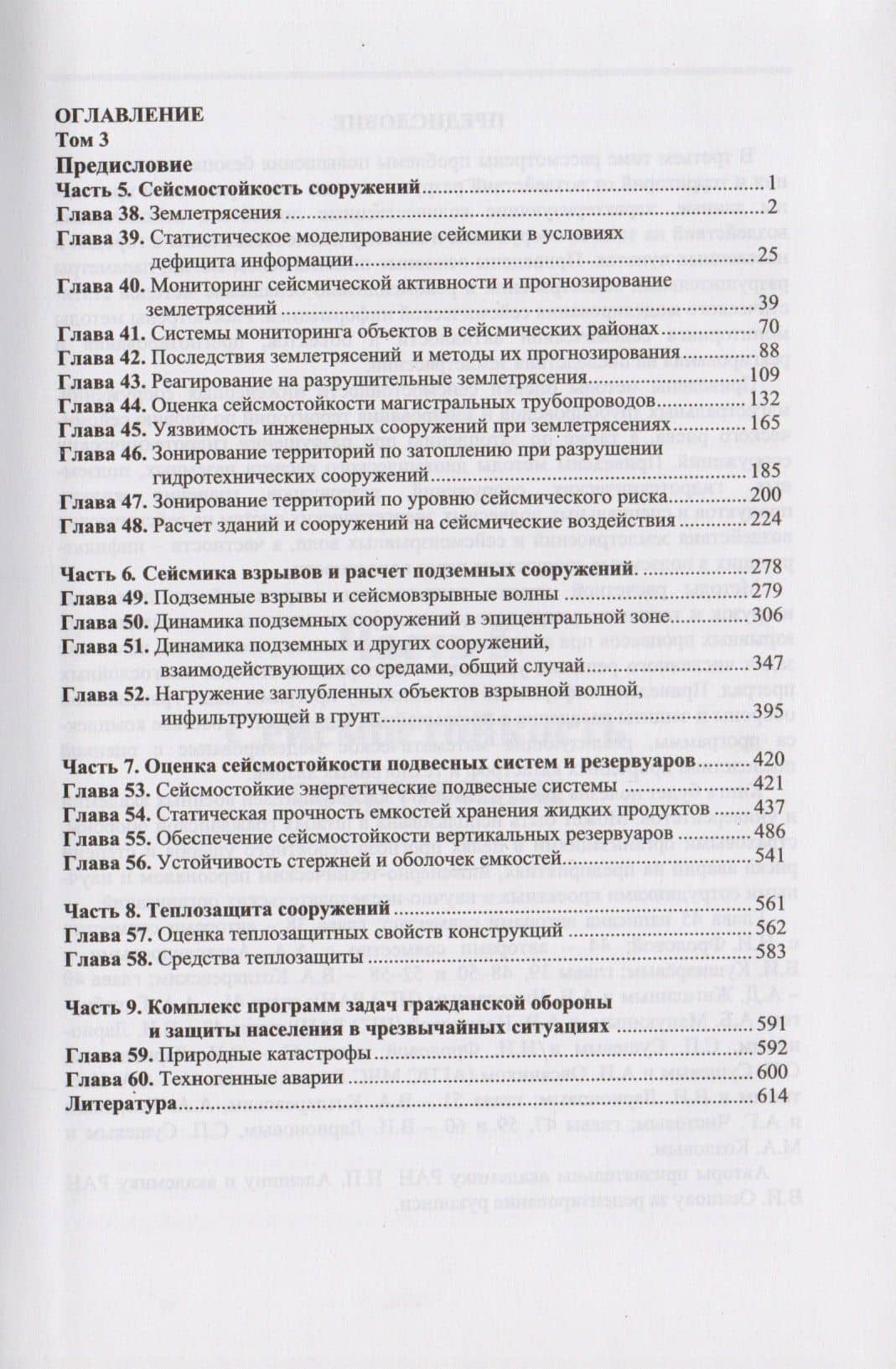 Энциклопедия безопасности. Строительство, промышленность, экология. В 3-х томах. Том 3. Сейсмостойкость и теплозащита сооружений (2)
