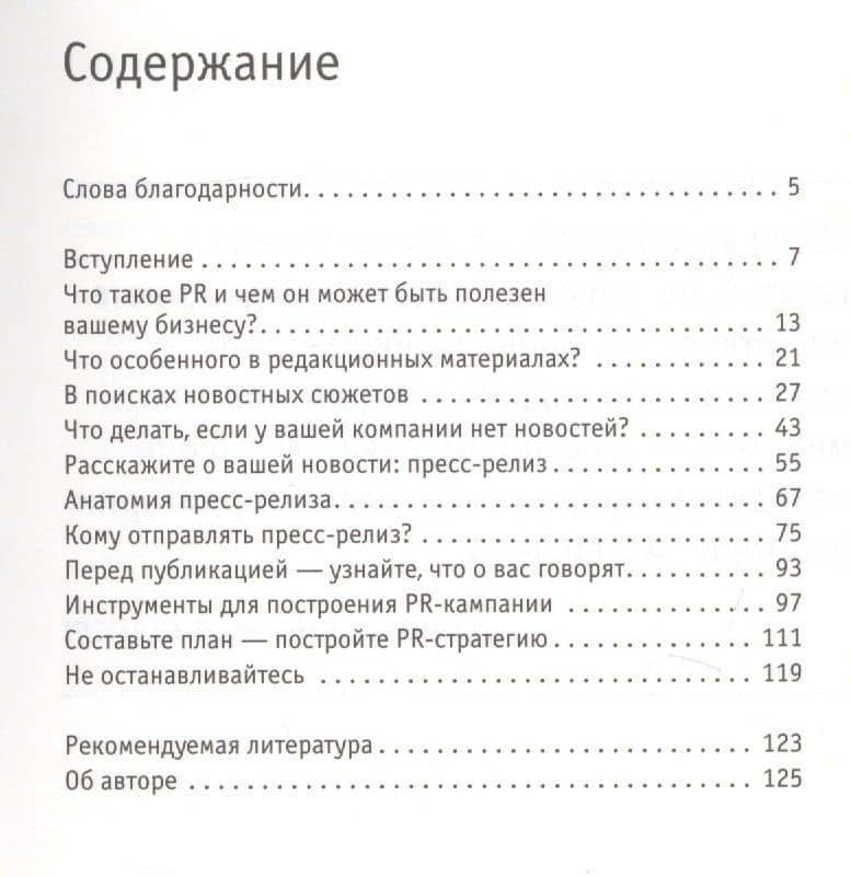 PR для малого бизнеса: кратко, ясно, просто — Бастин Стив (2)