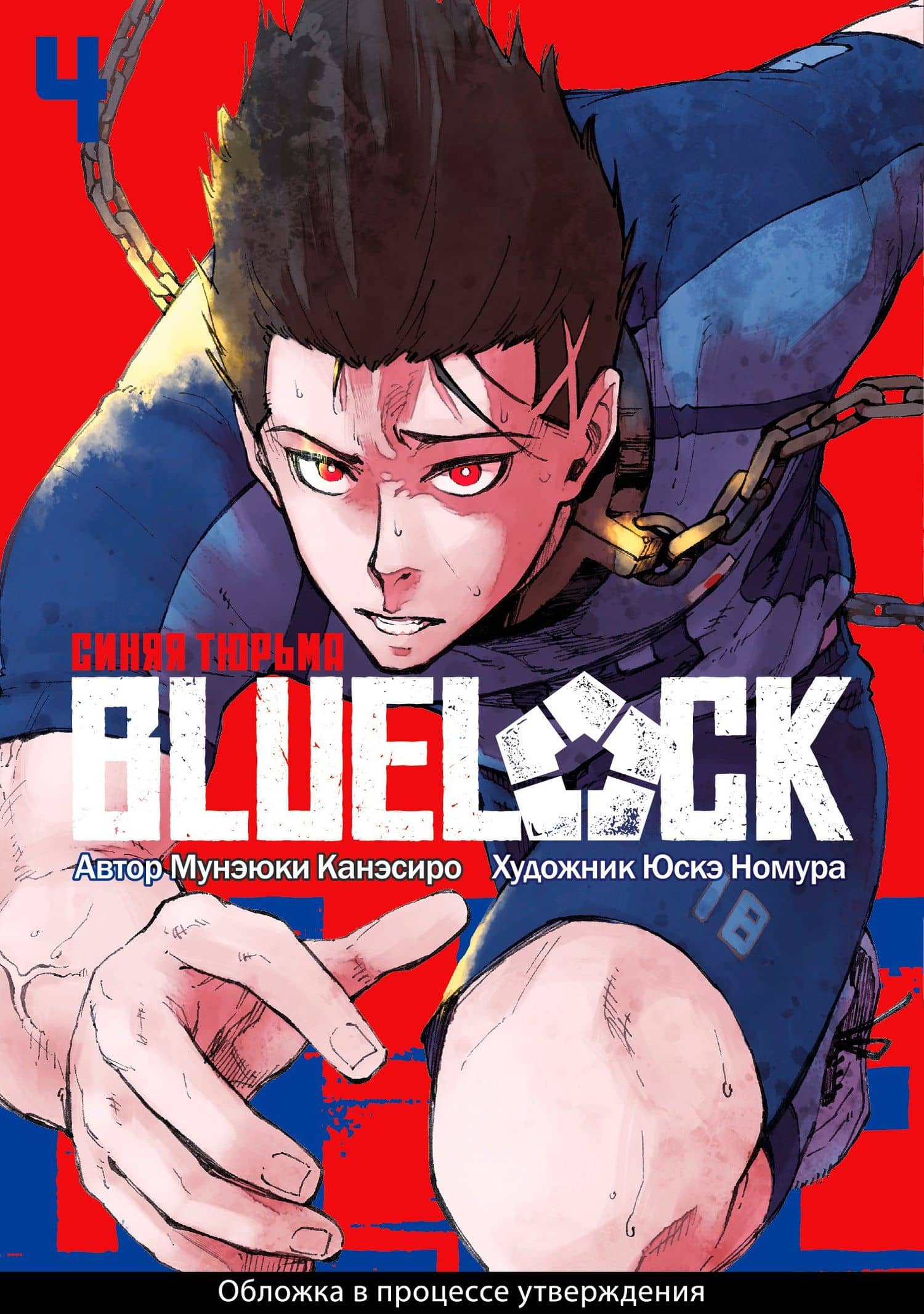 Синяя тюрьма: Блю Лок. Том 4 (BLUE LOCK: Синяя тюрьма). Манга — Мунэюки Канэсиро