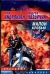 Малой кровью