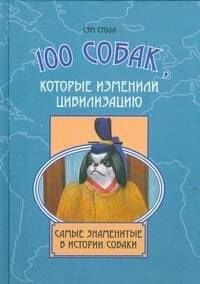 100 собак, которые изменили цивилизацию. Самые знаменитые в истории собаки
