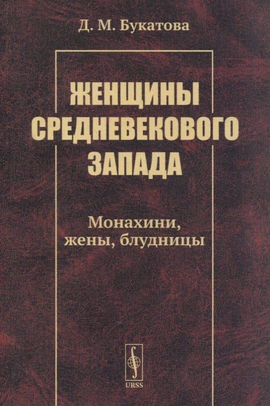 Женщины средневекового Запада: Монахини, жены, блудницы — Дарья Михайловна Букатова