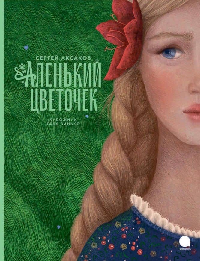 Аленький цветочек: Сказка — Сергей Аксаков