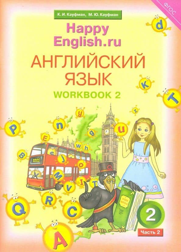 Английский язык. 2 класс. Рабочая тетрадь №2 к учебнику Happy English.ru. ФГОС