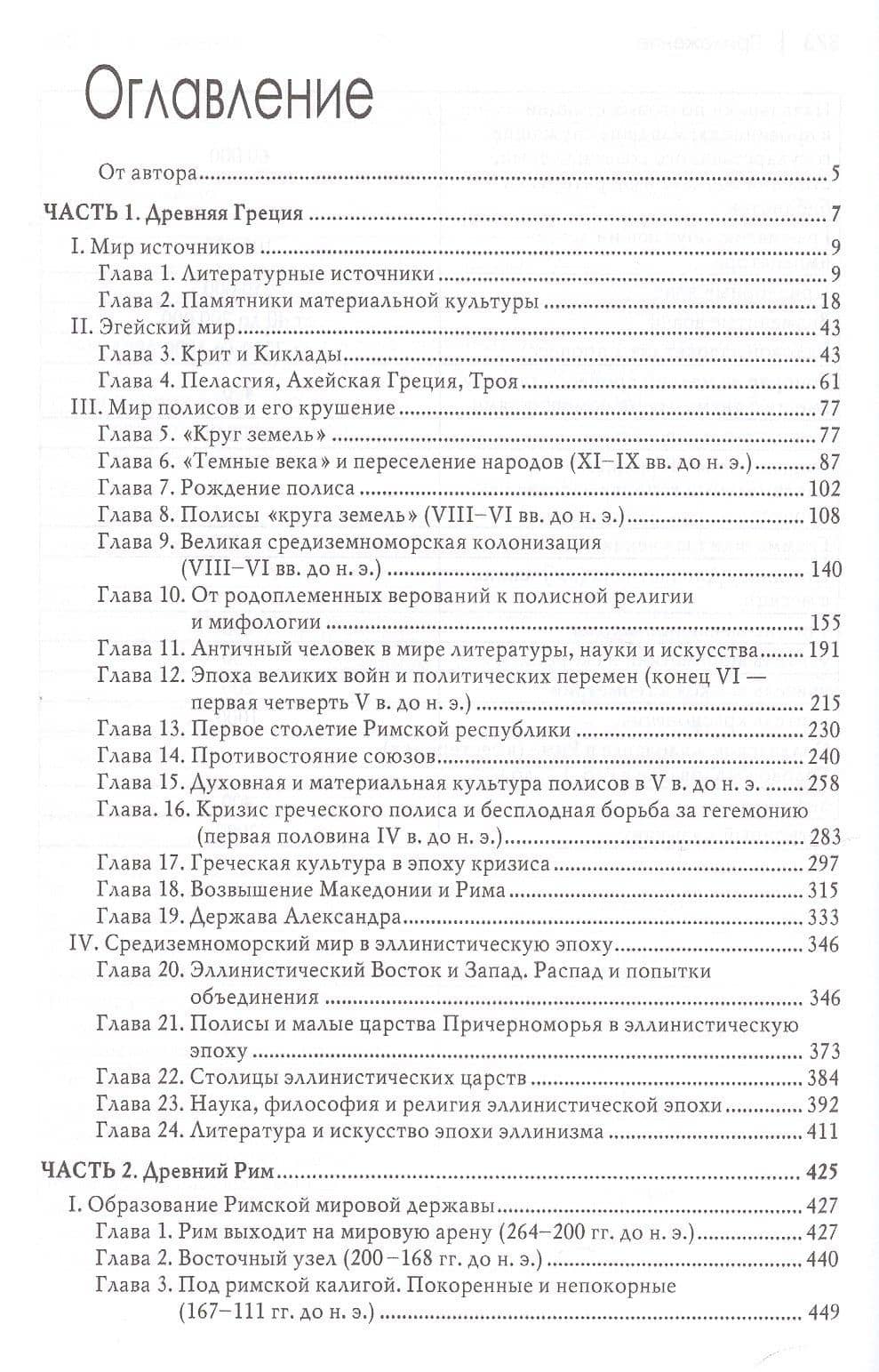 История Древнего мира Античность (3 изд.) (ТИ) Немировский — Александр Иосифович Немировский (2)