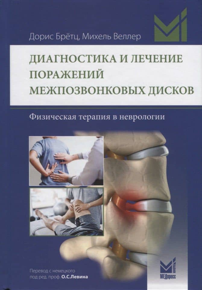 Диагностика и лечение поражений межпозвонковых дисков