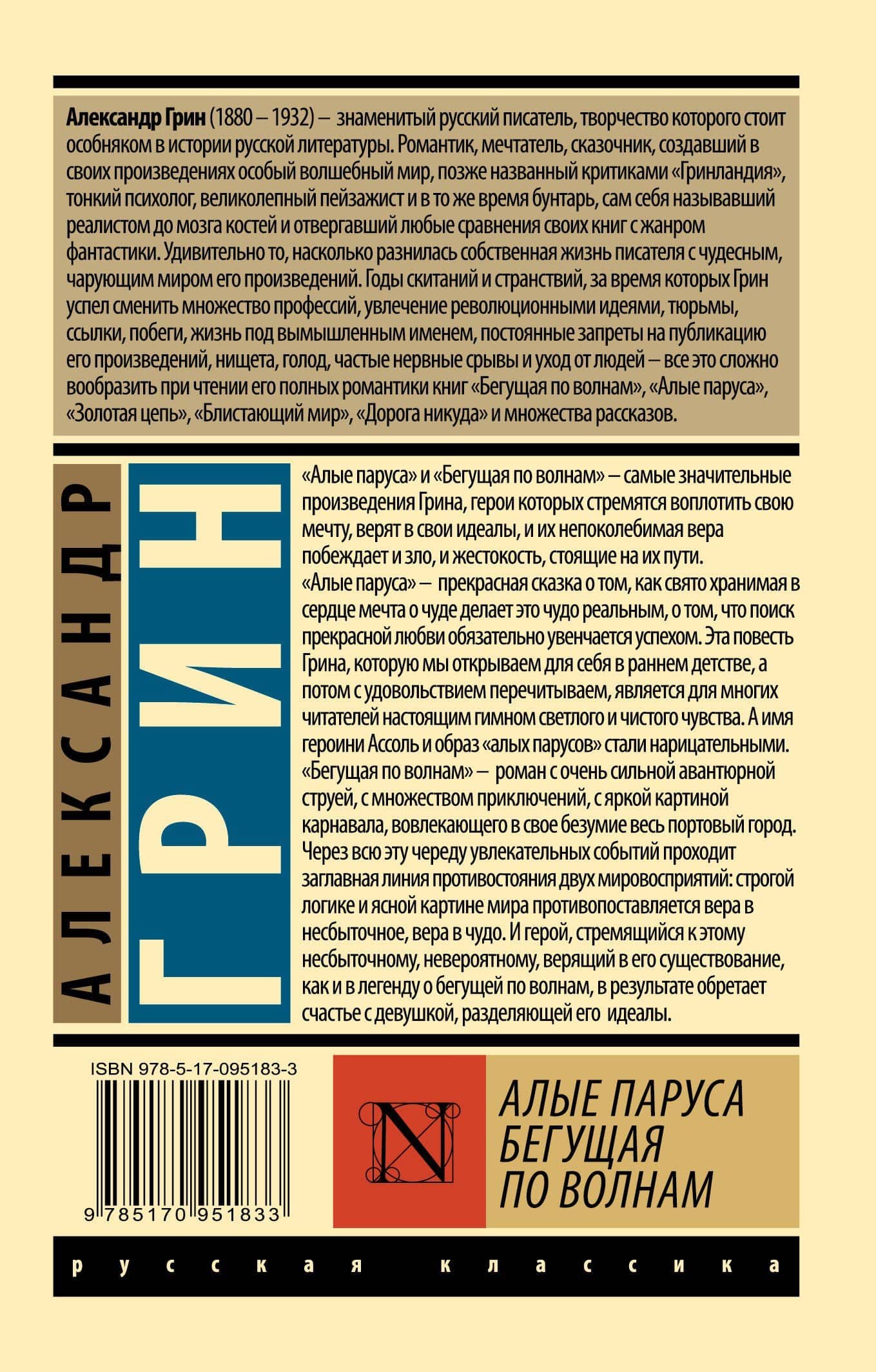 Алые паруса. Бегущая по волнам — Александр Степанович Грин (2)