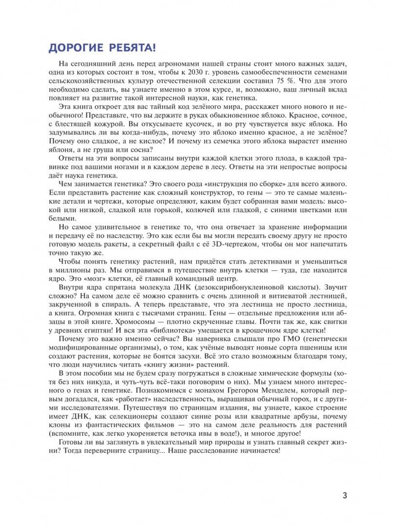 Генетика и селекция растений. 7-9 классы. Учебное пособие для агротехнологических классов (2)