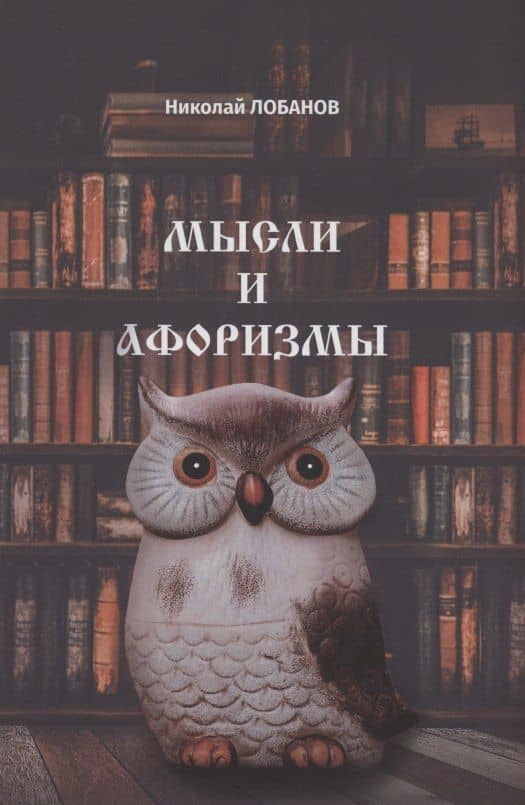 Мысли и Афоризмы — Николай Лобанов