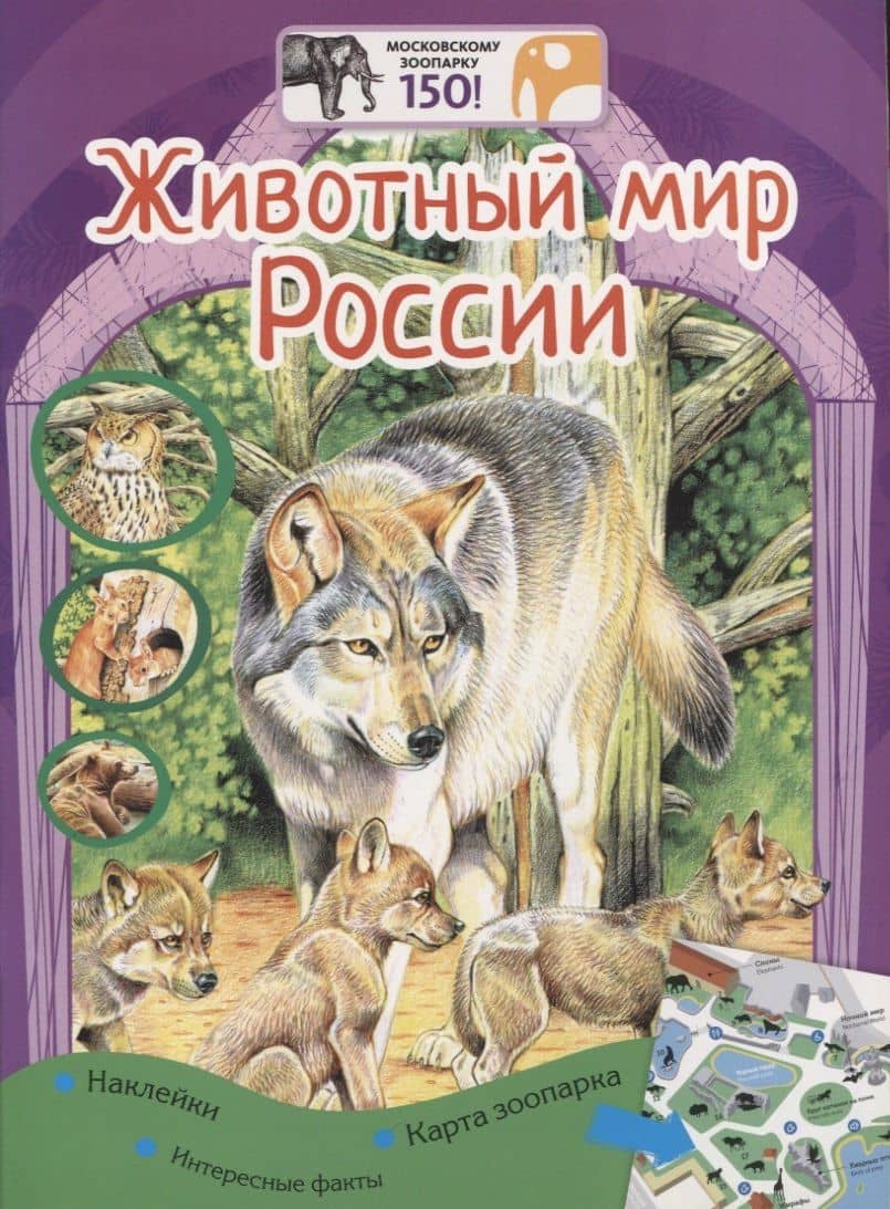 Животный мир России. Наклейки. Интересные факты. Карта зоопарка — Наталья Романовна Рубинштейн