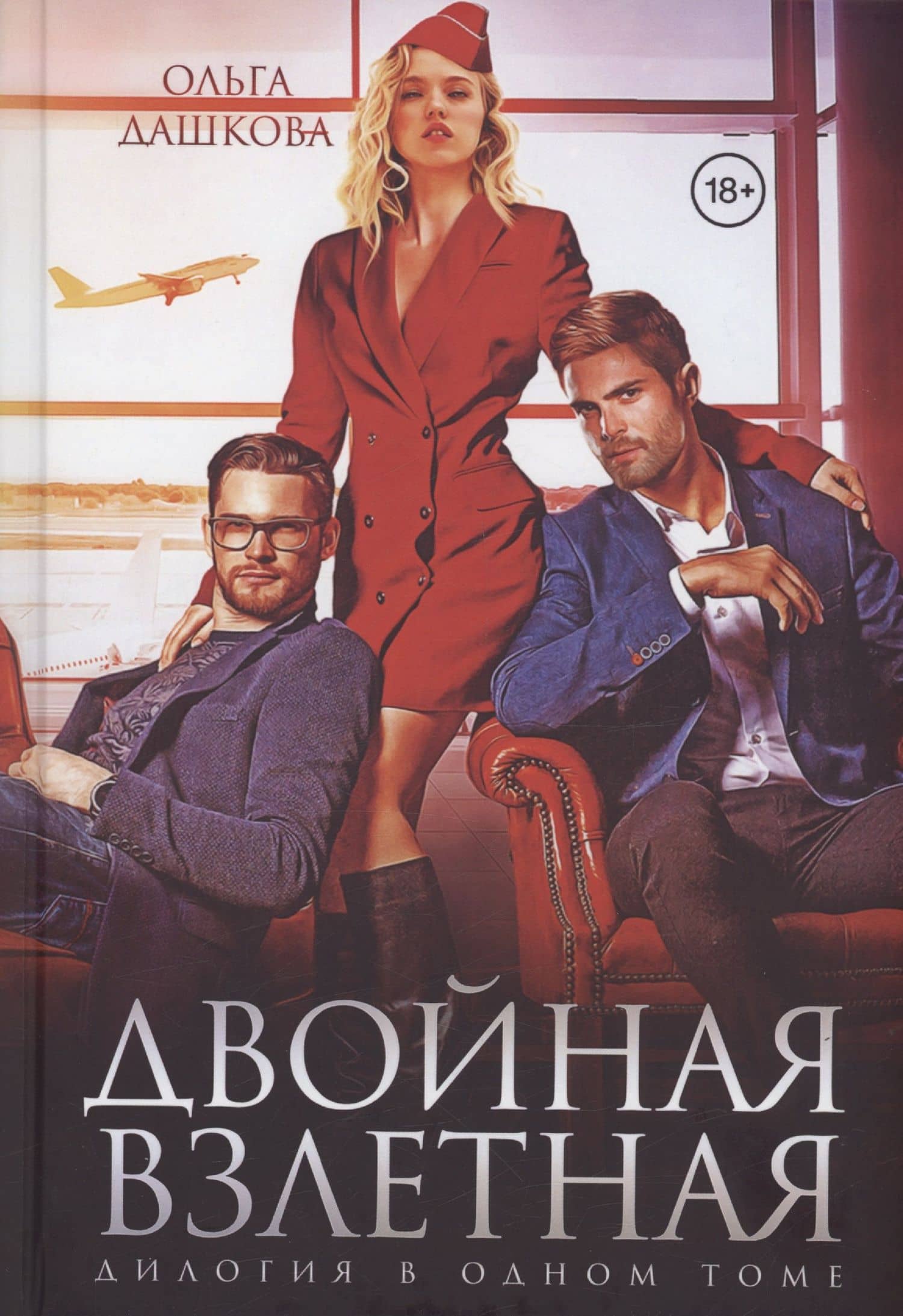 Двойная взлетная
