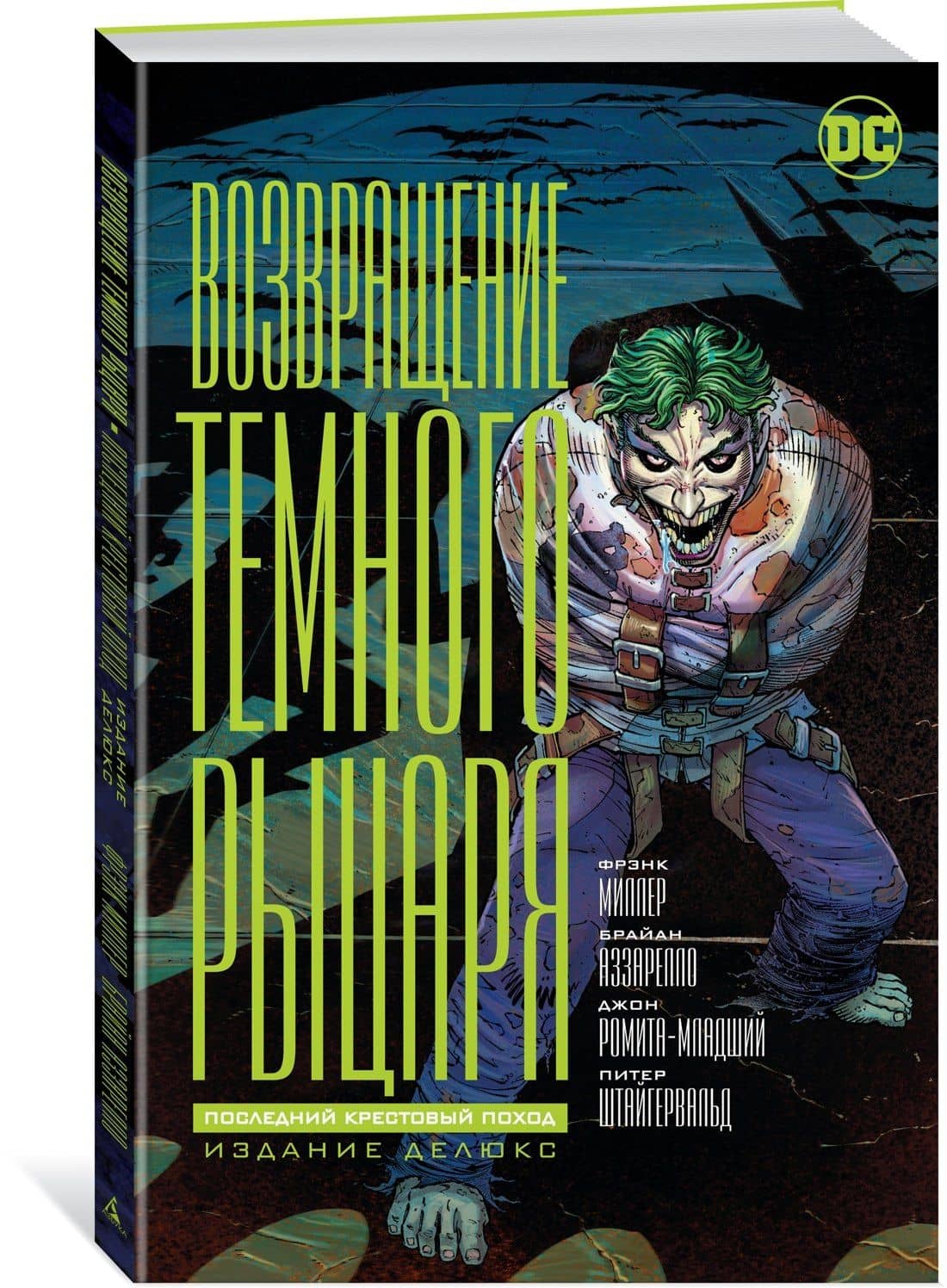 Возвращение Темного Рыцаря. Последний крестовый поход. Издание делюкс — Фрэнк Миллер (2)