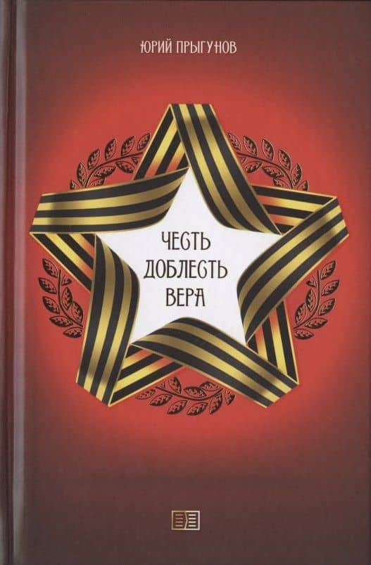 Честь. Доблесть. Вера — Юрий Александрович Прыгунов