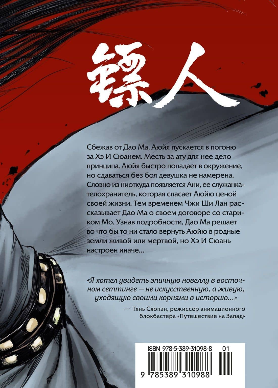 Клинки хранителей. Том 4 (Blades of the Guardians). Маньхуа — Сяньчжэ Сюй (2)