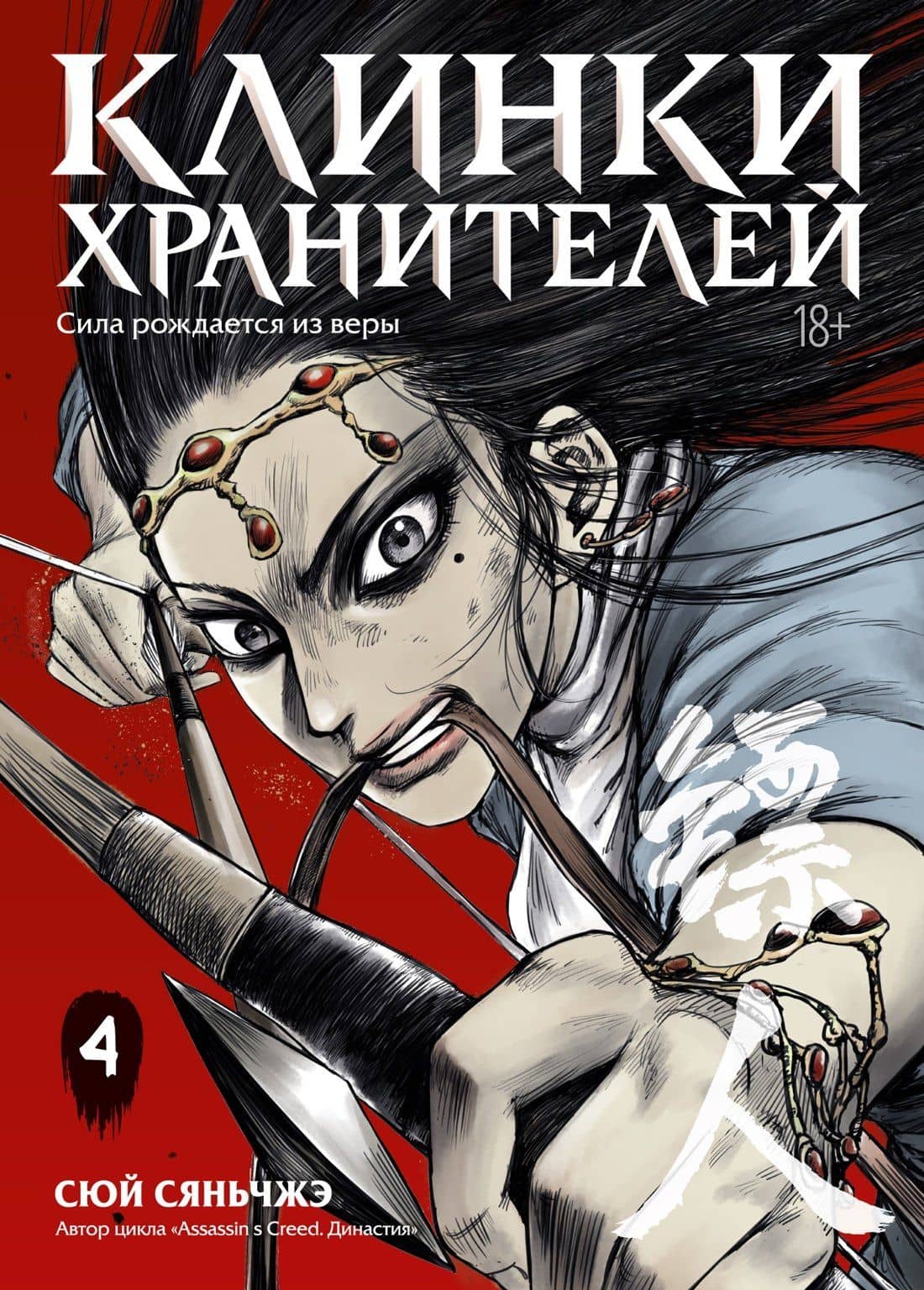 Клинки хранителей. Том 4 (Blades of the Guardians). Маньхуа — Сяньчжэ Сюй