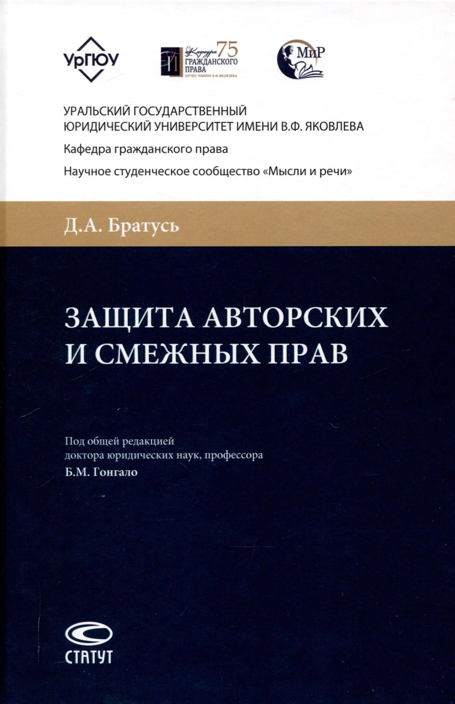 Защита авторских и смежных прав. — Дмитрий Александрович Братусь
