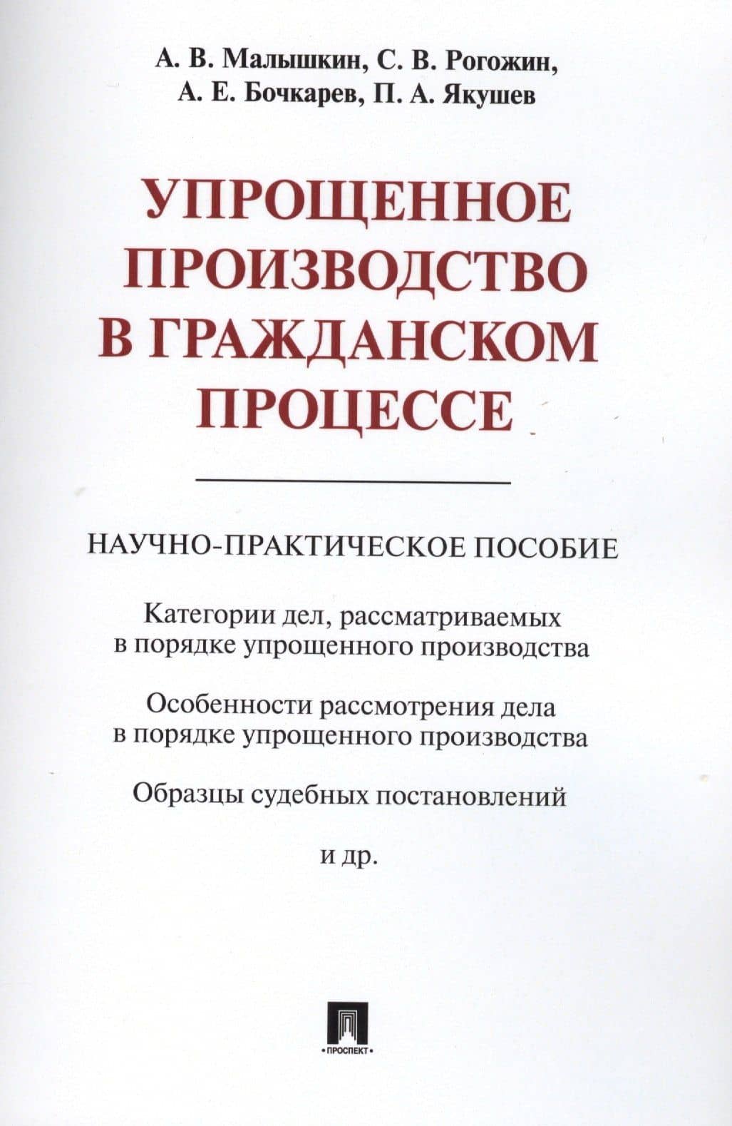 Упрощенное производство в гражданском процессе. Научно-практическое пос. — Александр Викторович Малышкин