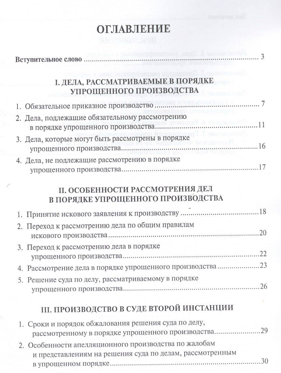 Упрощенное производство в гражданском процессе. Научно-практическое пос. — Александр Викторович Малышкин (2)