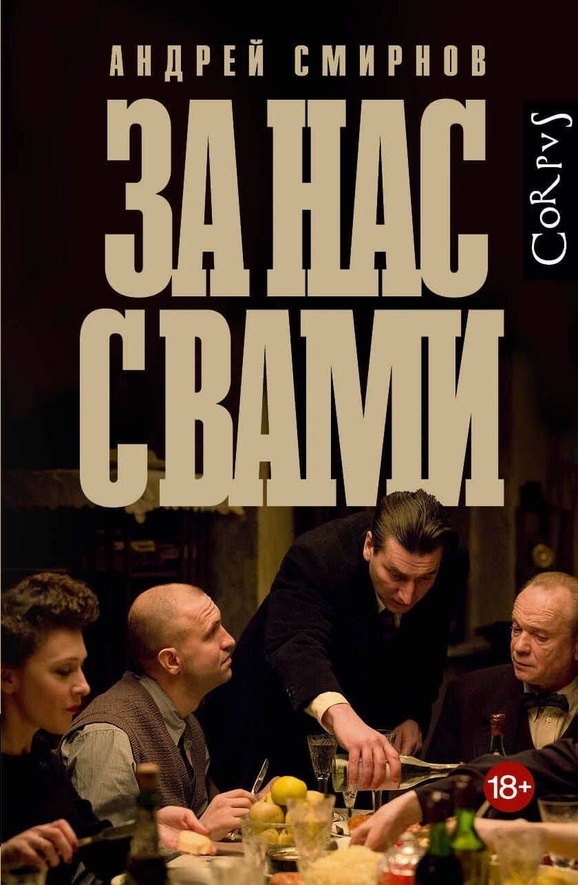 За нас с вами — Андрей Сергеевич Смирнов