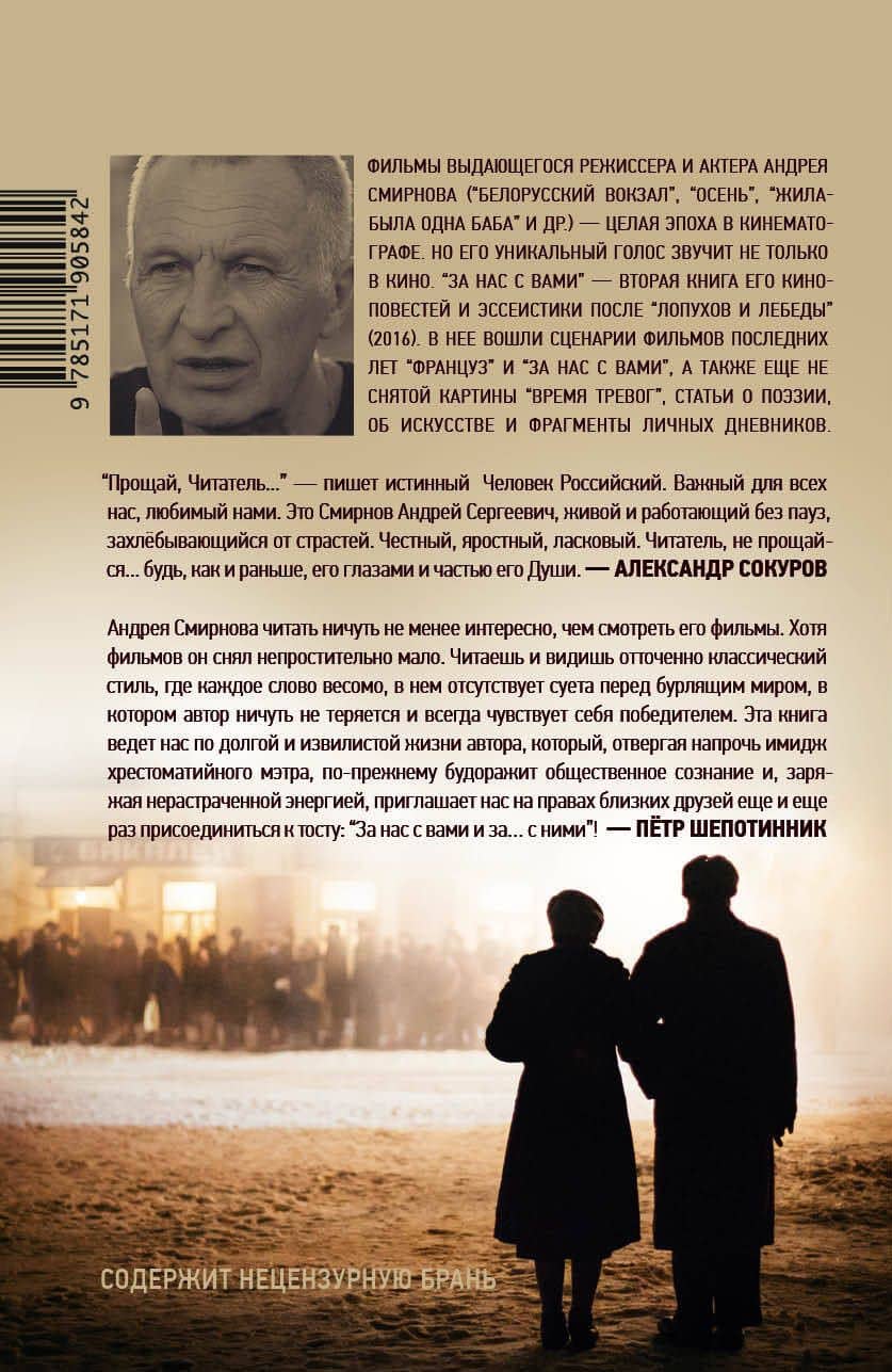 За нас с вами — Андрей Сергеевич Смирнов (2)