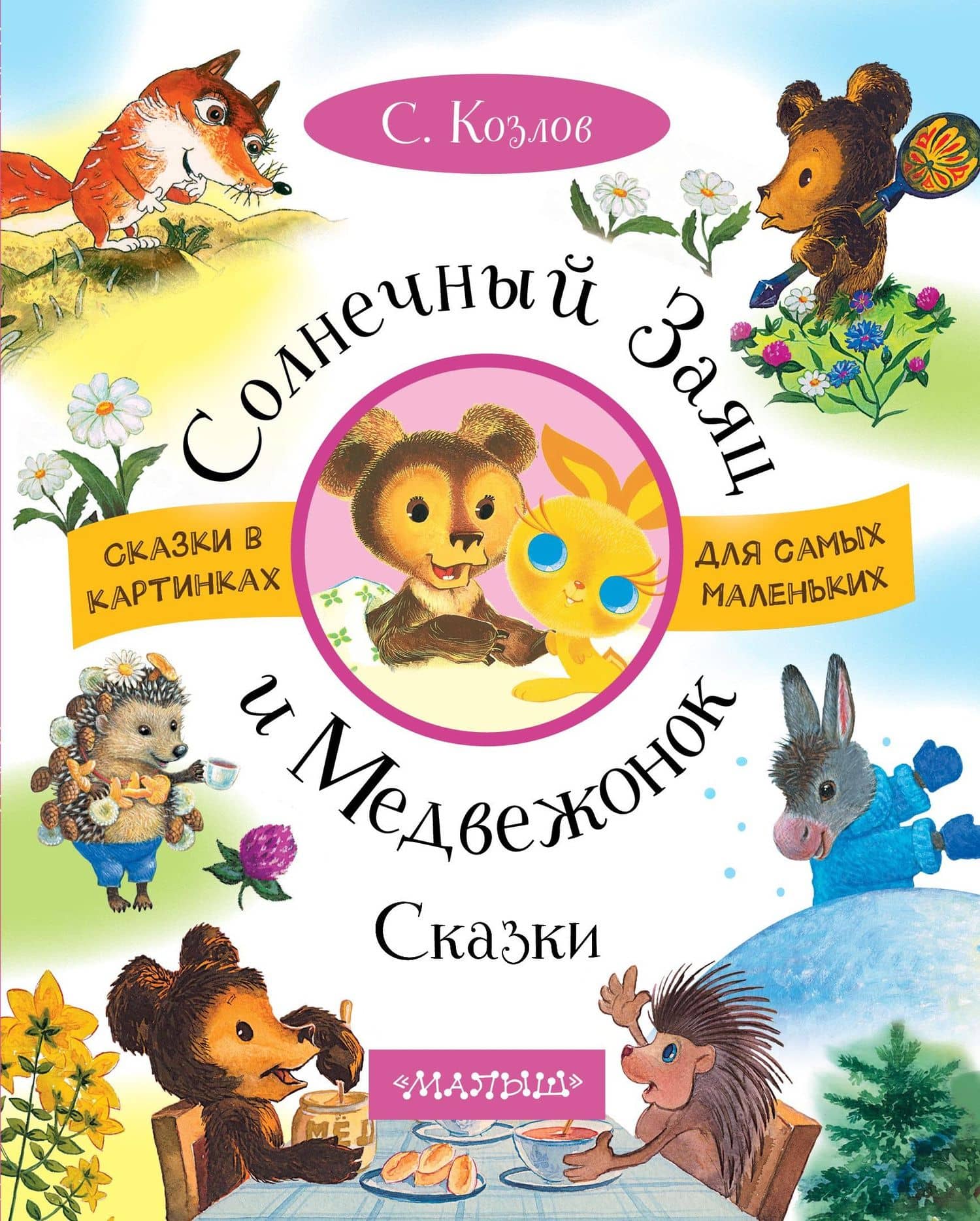 Солнечный Заяц и Медвежонок. Сказки — Сергей Григорьевич Козлов