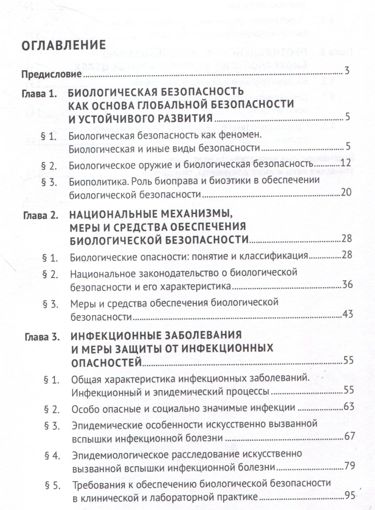 Основы биологической безопасности. Уч. пос. (3)