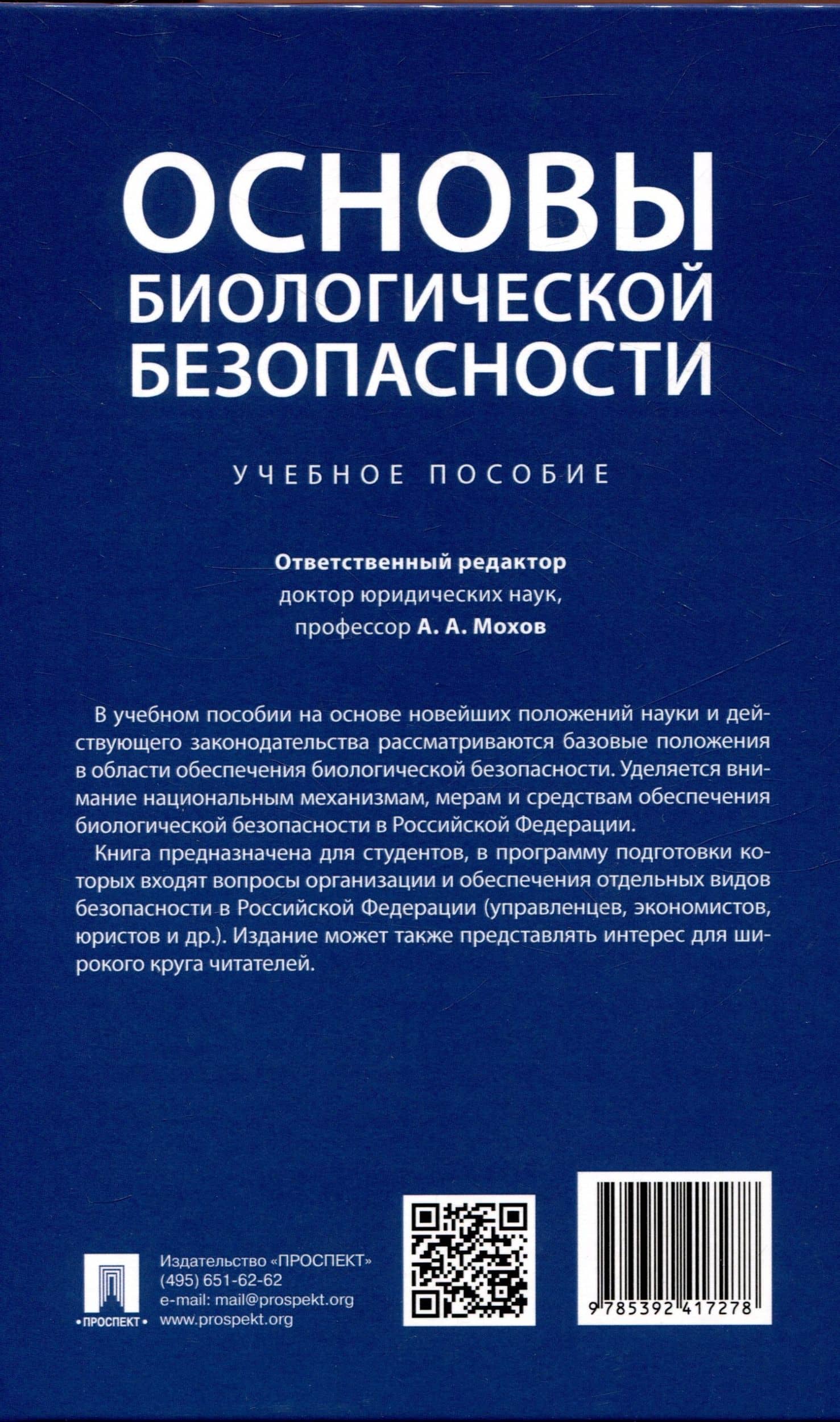 Основы биологической безопасности. Уч. пос. (2)