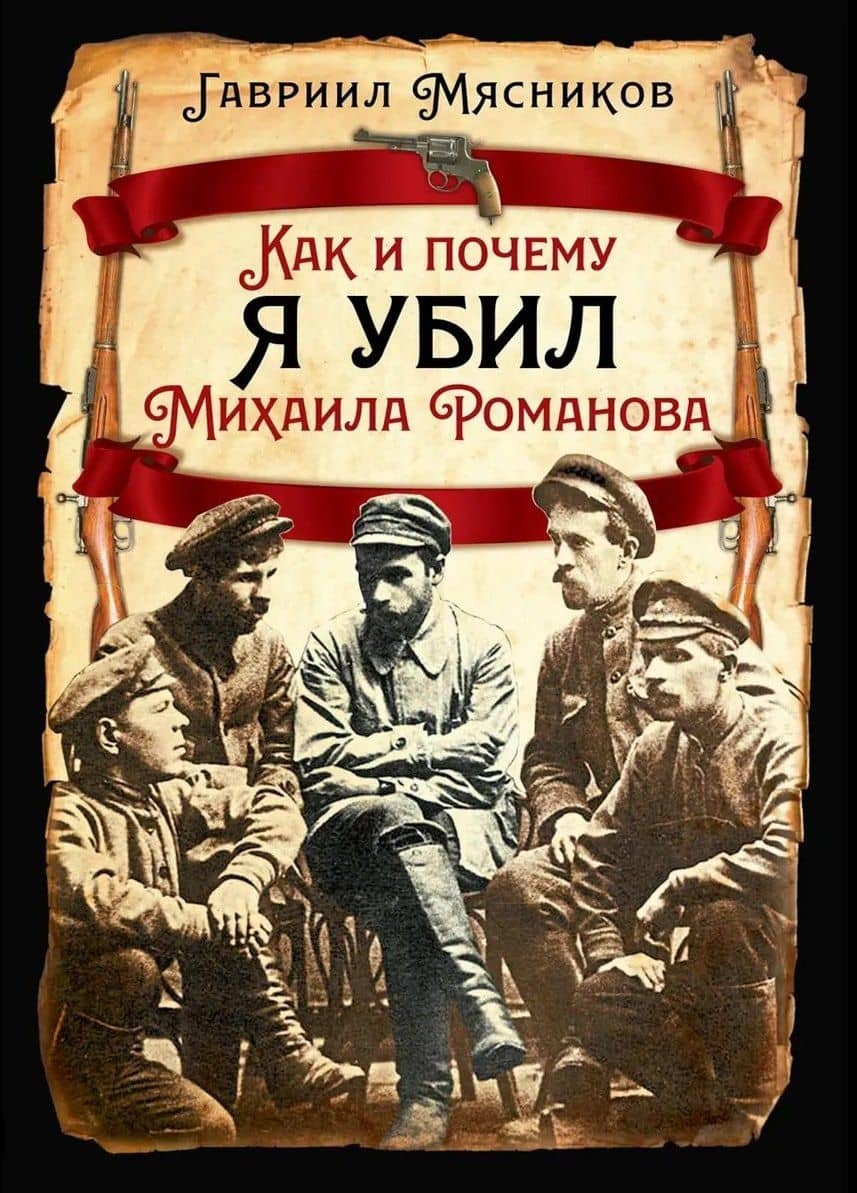 Как и почему я убил Михаила Романова — Гавриил Ильич Мясников