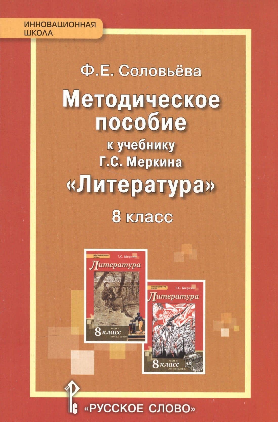 Литература. 8 класс. Методическое пособие. (ФГОС) — Фаина Евгеньевна Соловьева