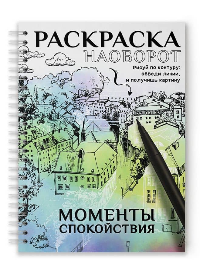 Раскраска наоборот. Моменты спокойствия