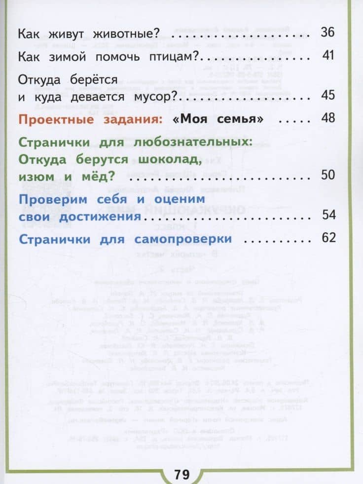 Окружающий мир. 1 класс. Учебное пособие. В 4 частях. Часть 2 (для слабовидящих обучающихся) — Андрей Анатольевич Плешаков (3)